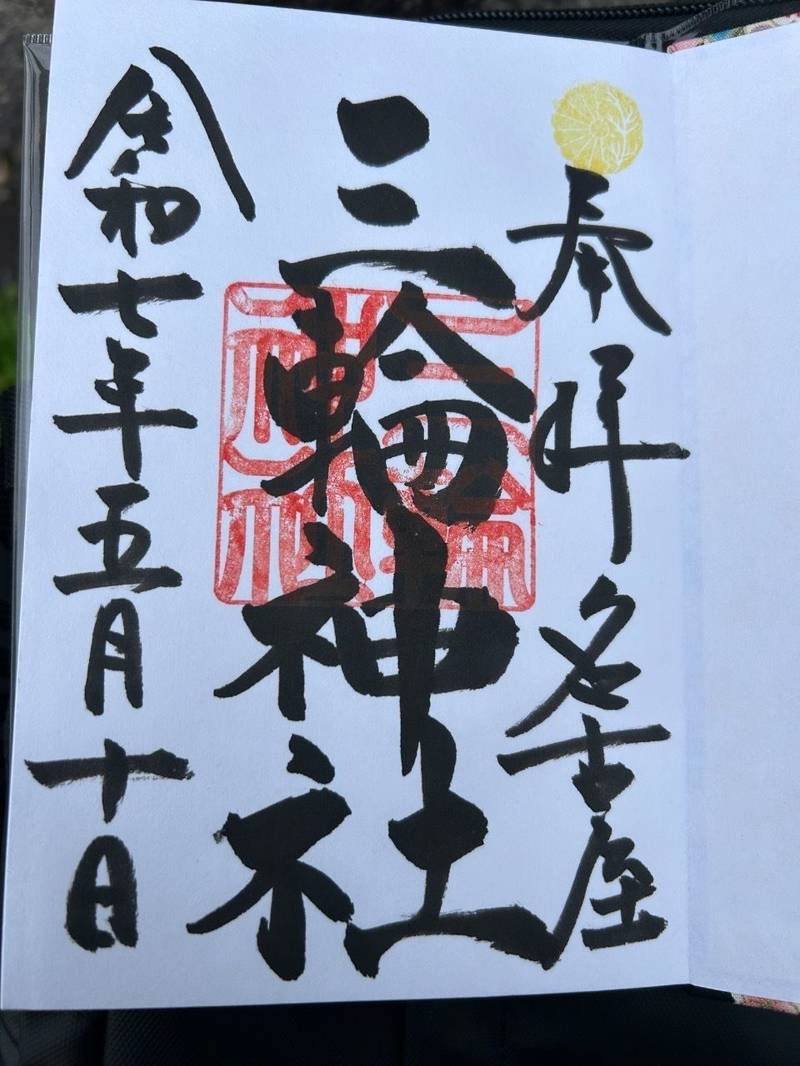 三輪神社,岐阜県揖斐郡揖斐川町三輪1322