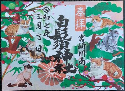 白鬚神社,御朱印,漢愛堂