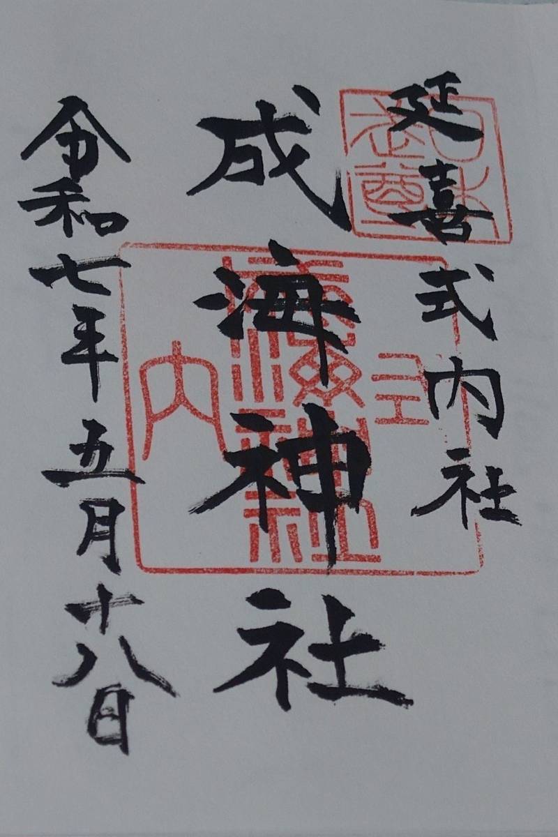 成海神社,愛知県名古屋市緑区鳴海町乙子山85
