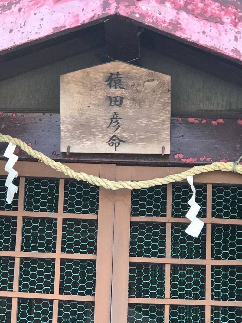 猿田彦社      (西野川),神奈川県川崎市宮前区西野川3丁目22