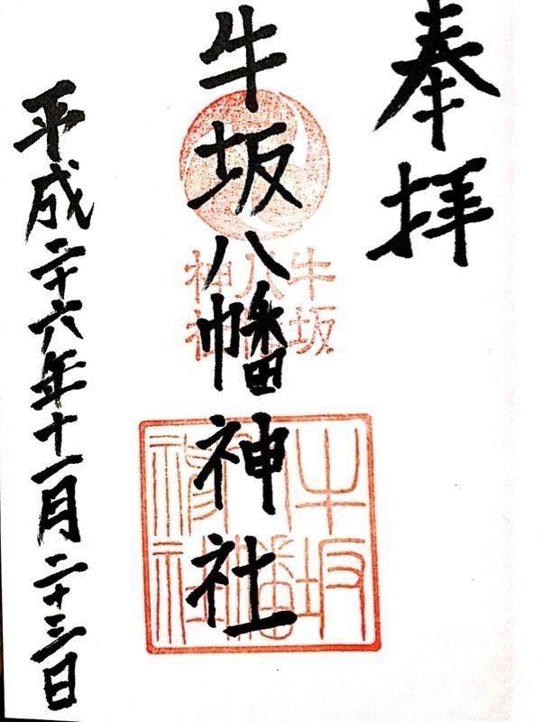 牛坂八幡神社,石川県金沢市旭町一丁目17-50
