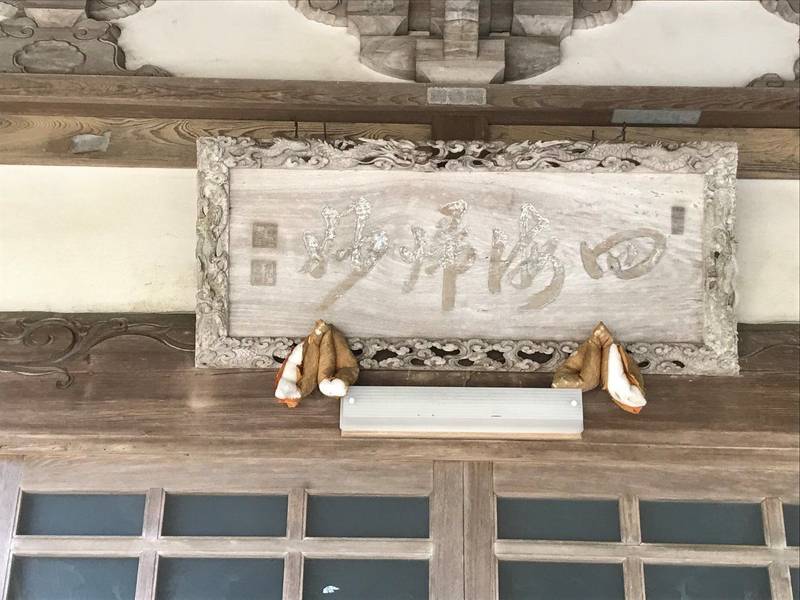 普門寺,千葉県南房総市和田町中三原270