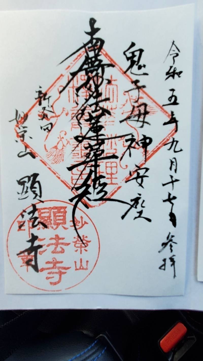 顕法寺,新潟県新発田市大栄町2-4-21