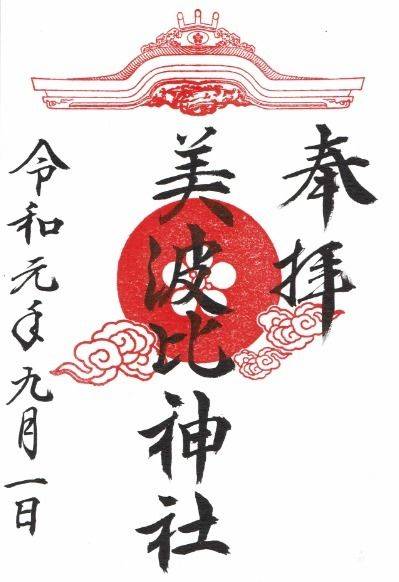 大鳥美波比神社 御朱印 堺市 大阪府 Omairi おまいり 大鳥美波比神社 御朱印 堺市 大阪府 Omairi おまいり