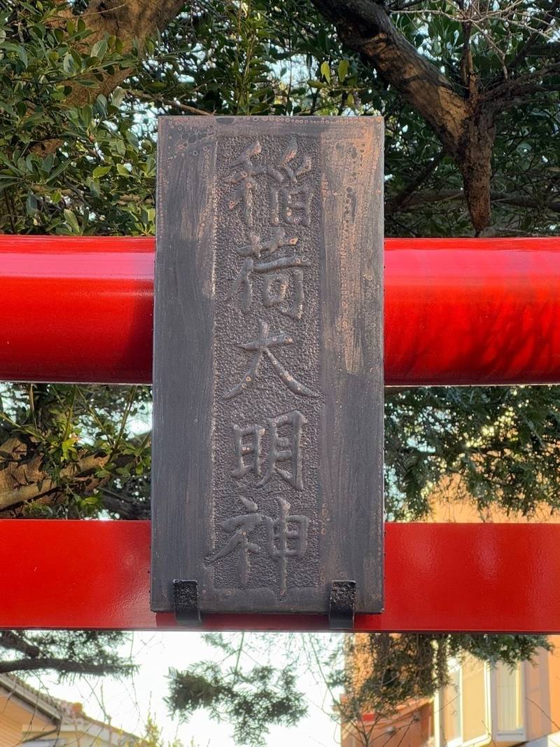 菅北浦稲荷大明神,神奈川県川崎市多摩区菅北浦3-6-2
