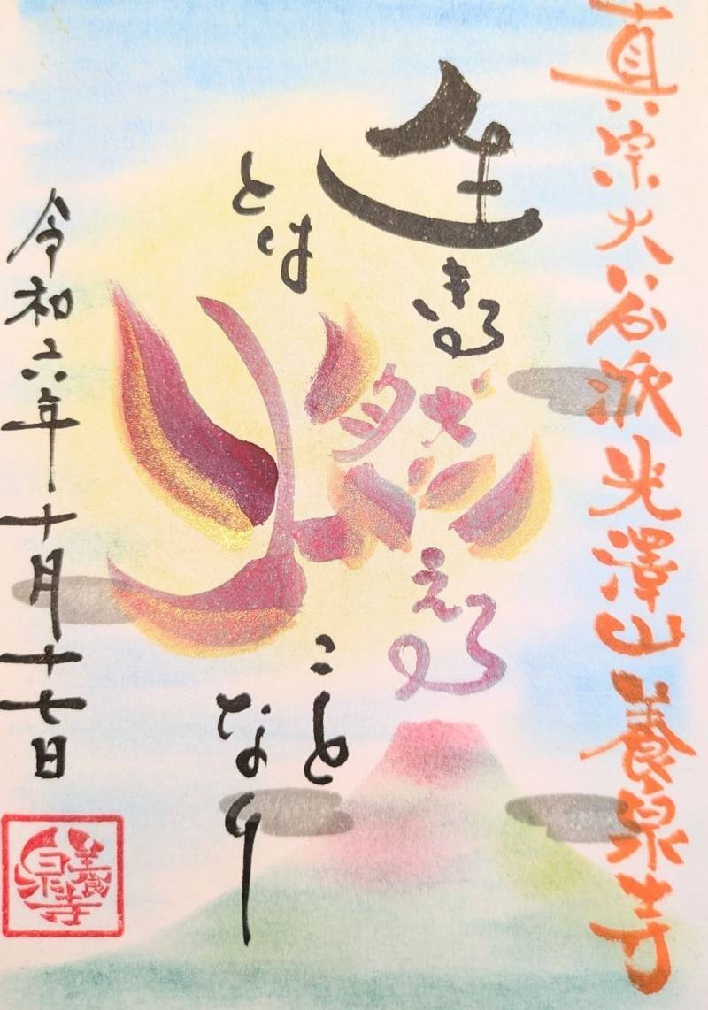 光澤山養泉寺,新潟県長岡市寺泊一里塚3883