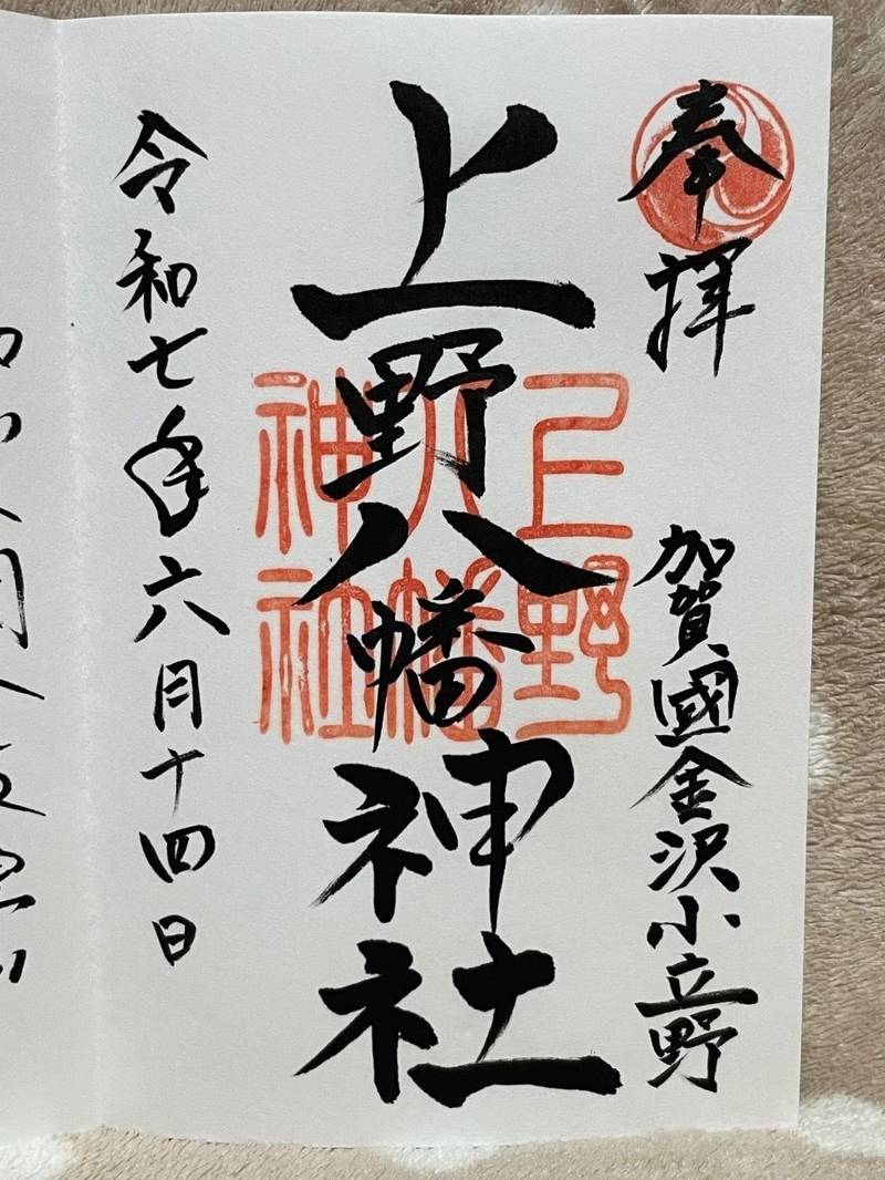 上野八幡神社,石川県金沢市小立野2-4-1