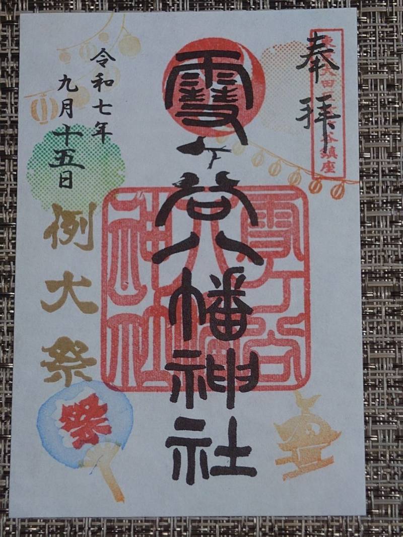 雪ヶ谷八幡神社,東京都大田区東雪谷2-25-1