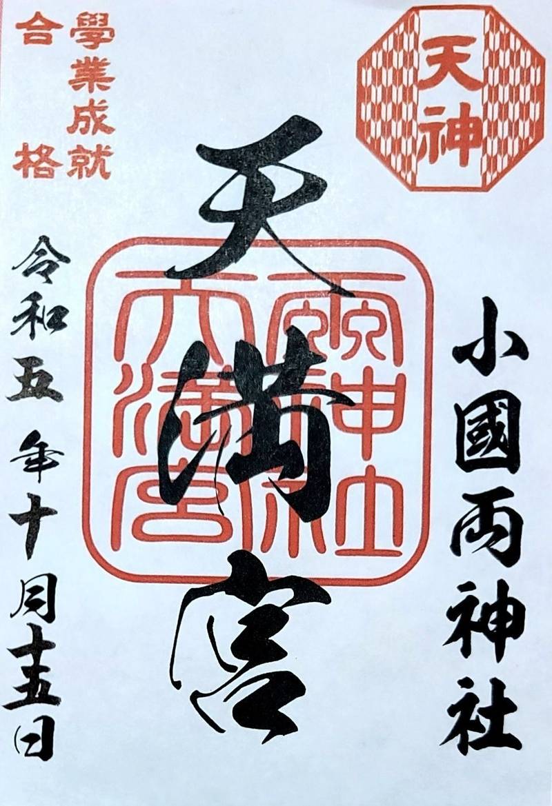 お天神様,熊本県阿蘇郡小国町宮原１６７０