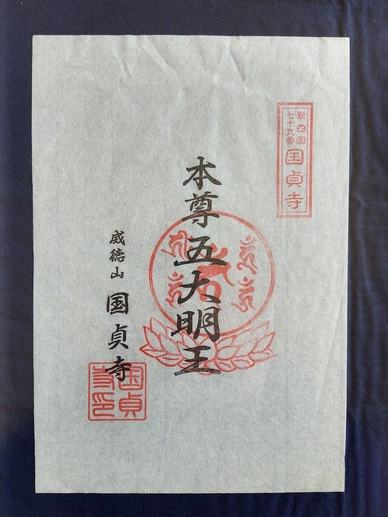 威徳山 国貞寺,群馬県太田市東別所町216