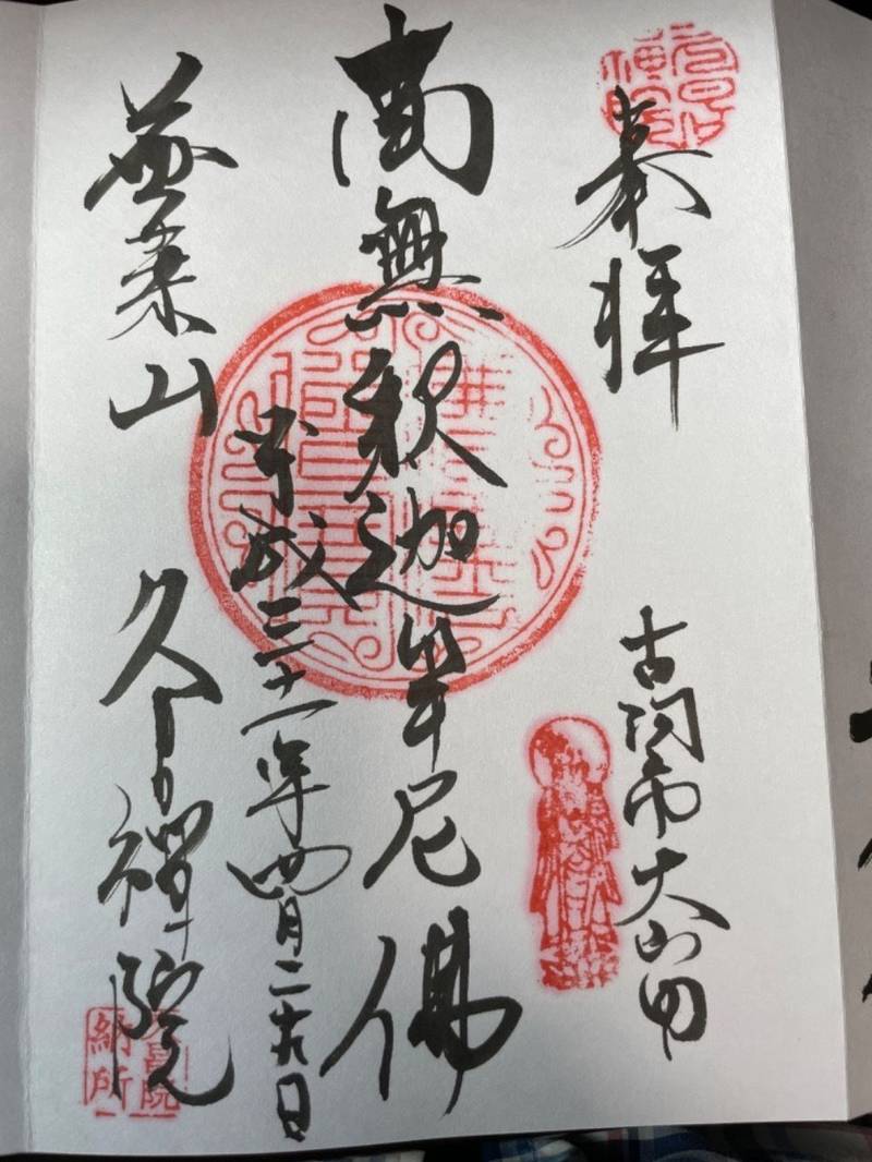 久昌院,茨城県古河市山田５０３