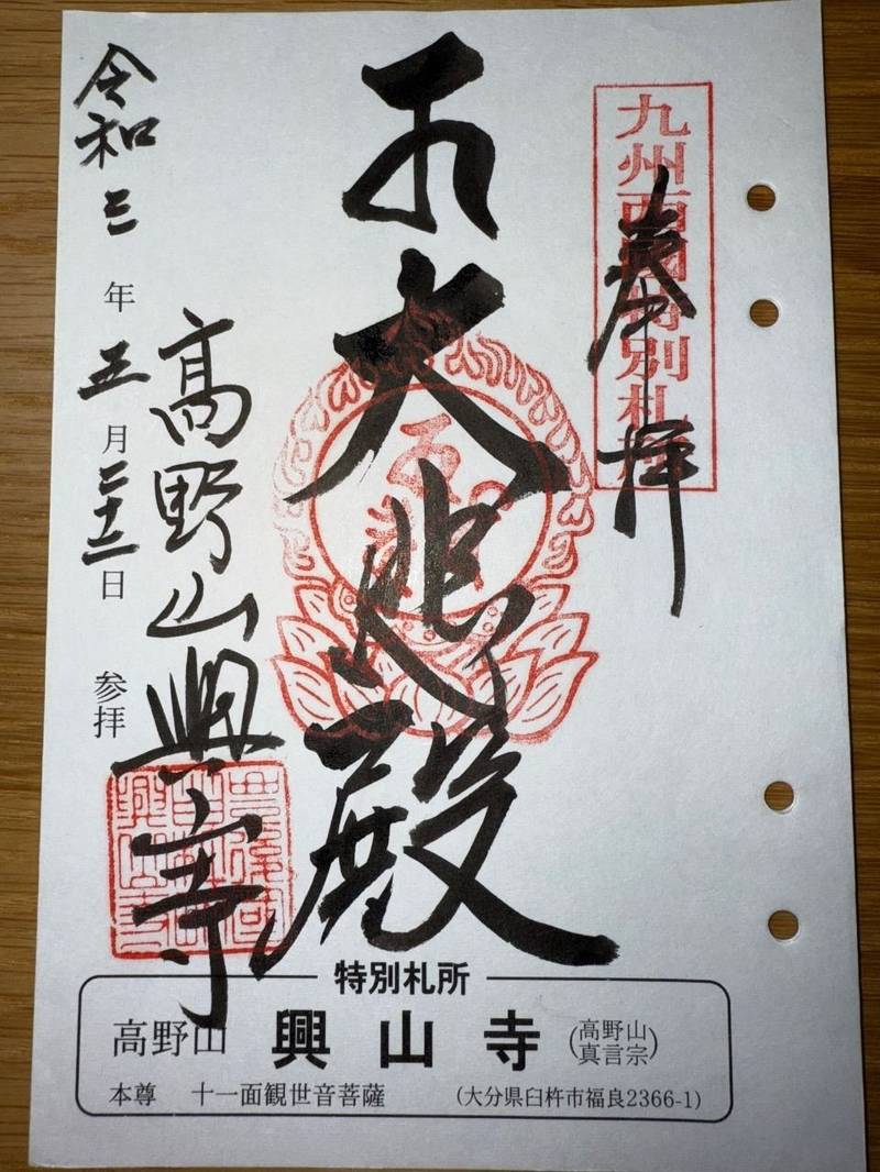 興山寺,大分県臼杵市福良2366