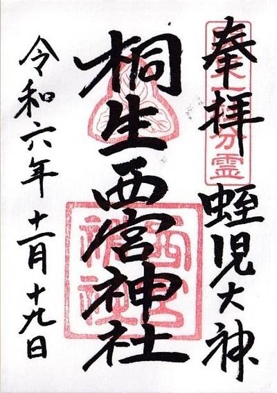 桐生西宮神社,御朱印,ダルマちゃん６号