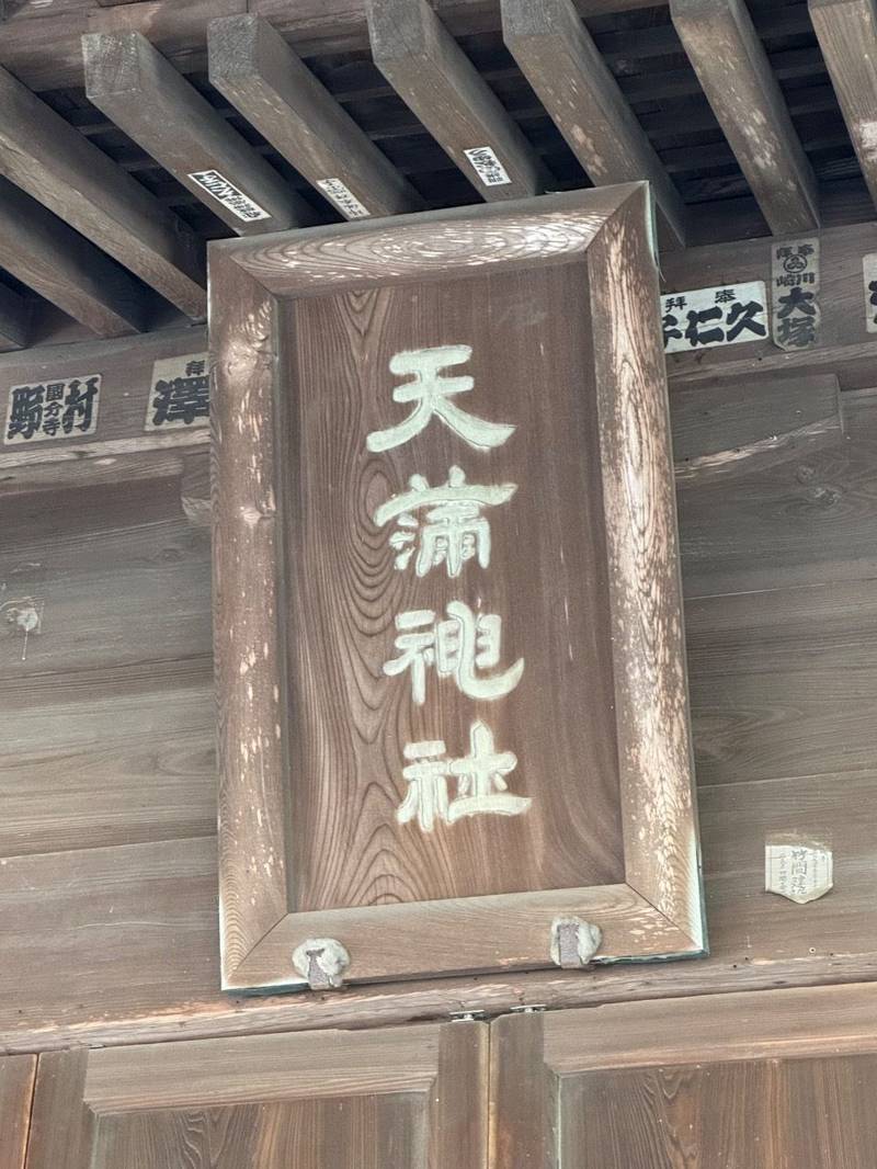 坂浜天満神社,東京都稲城市坂浜969