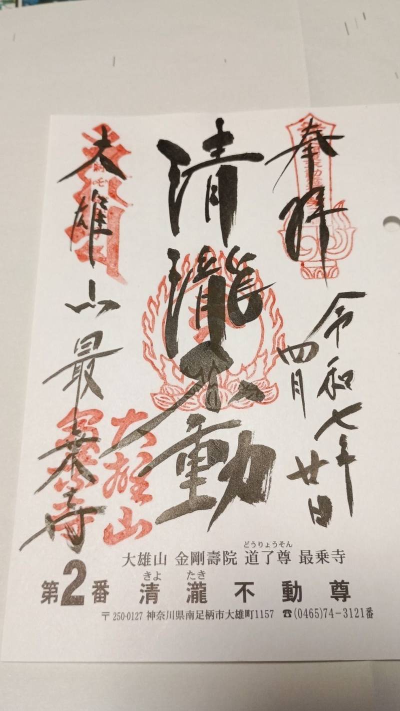 大雄山最乗寺 (道了尊),神奈川県南足柄市大雄町1157