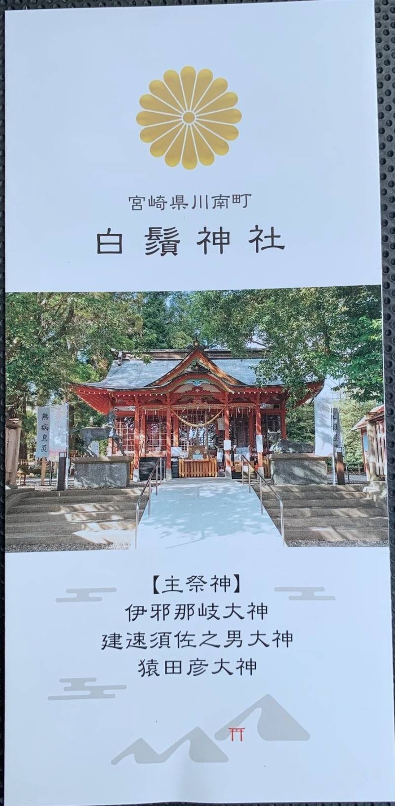 白鬚神社,宮崎県児湯郡川南町川南1987