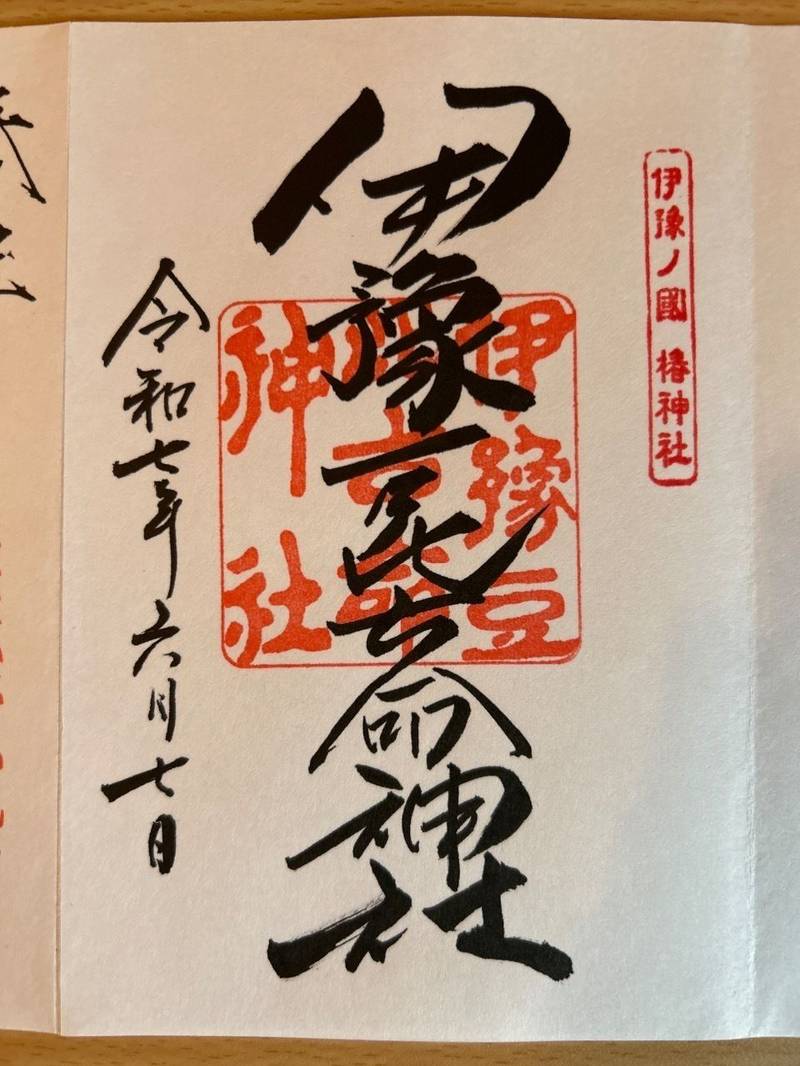 伊豫豆比古命神社,愛媛県松山市居相2-2-1