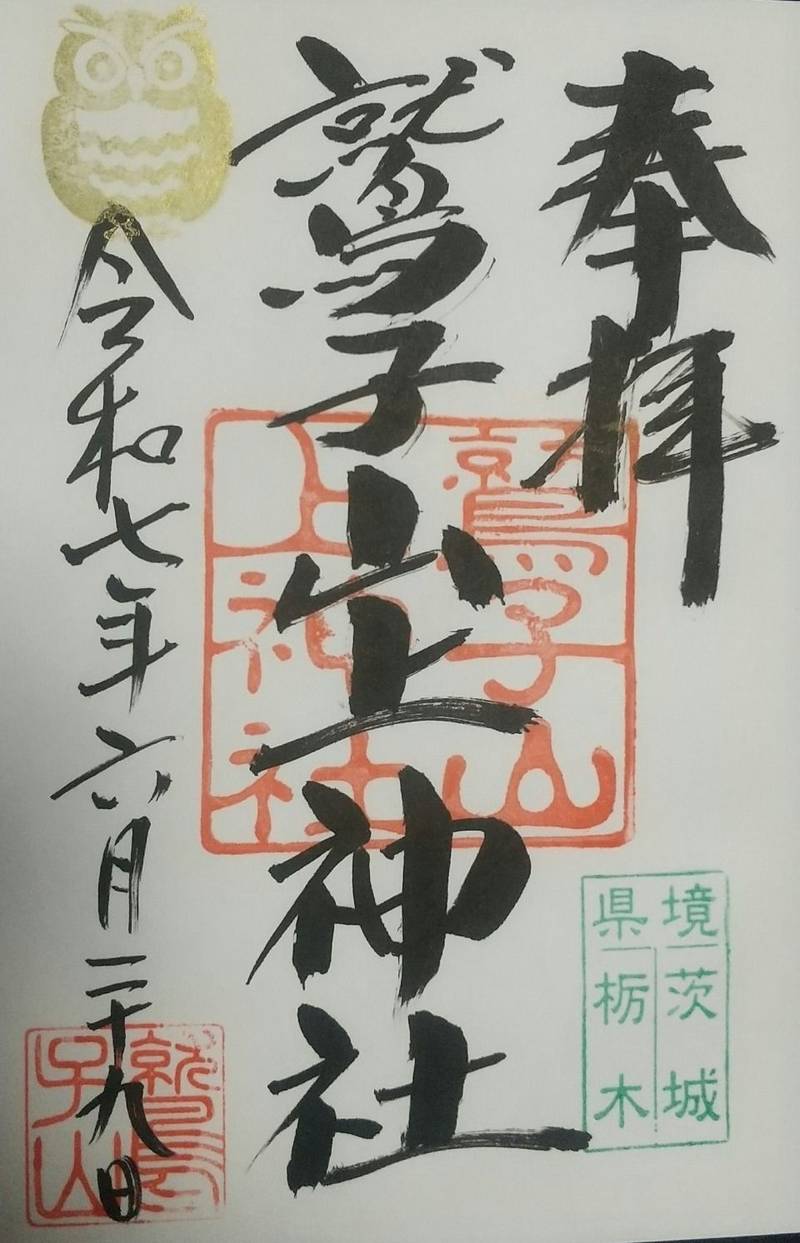 鷲子山上神社,栃木県那須郡那珂川町矢又1948