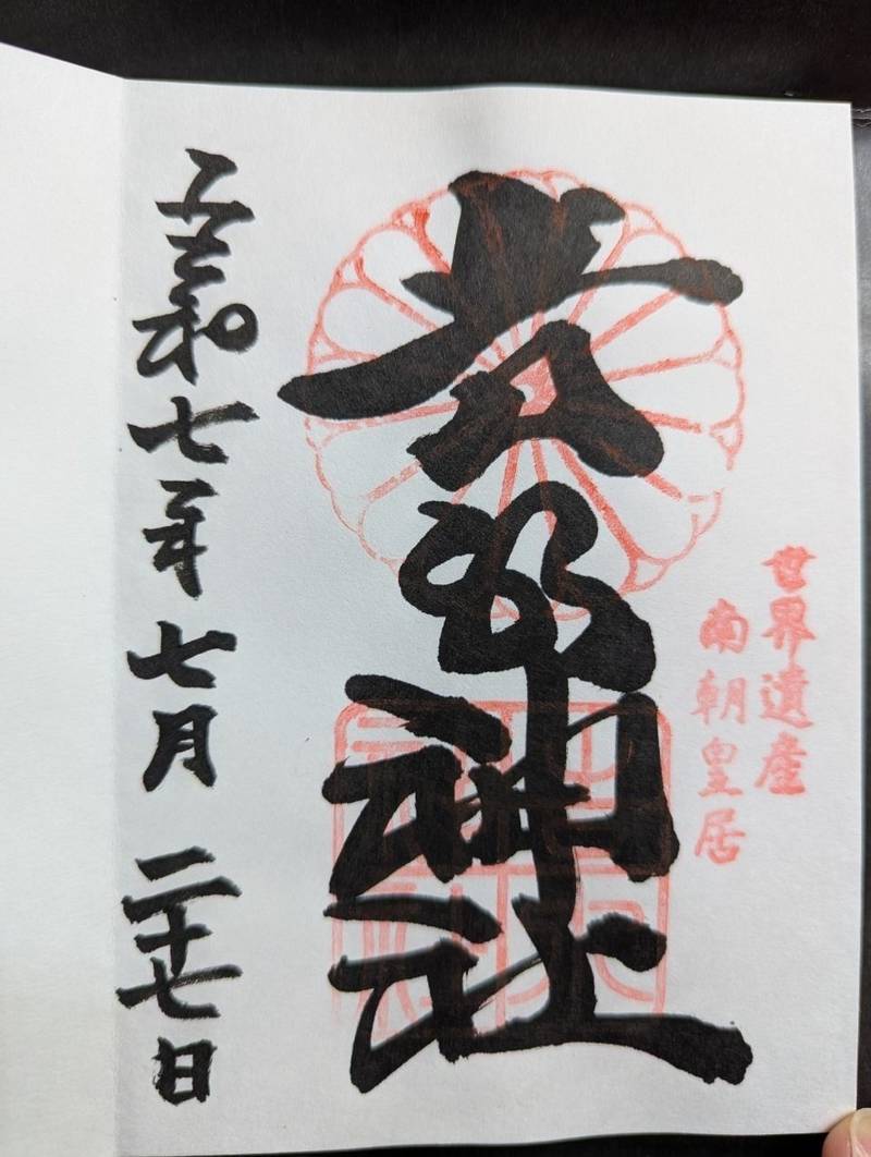 吉水神社,奈良県吉野郡吉野町吉野山578