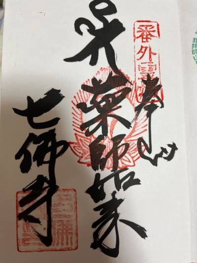 七仏寺,御朱印,まつ
