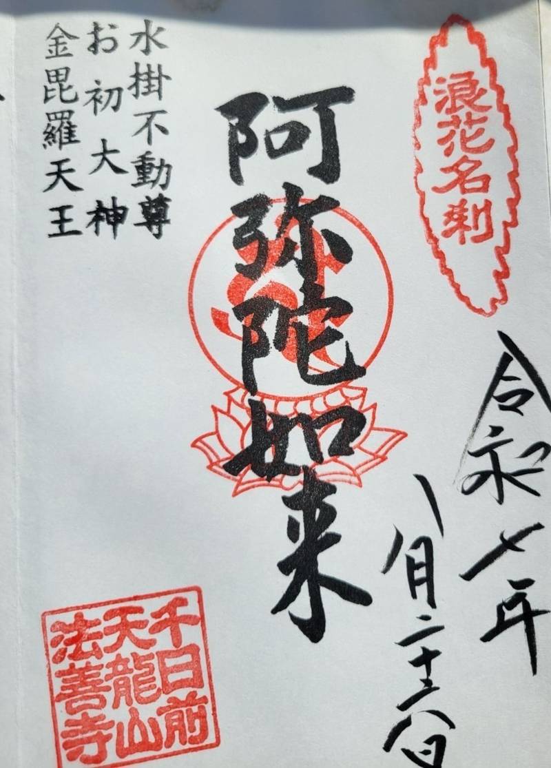 法善寺,大阪府大阪市中央区難波1-2-16
