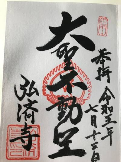 弘済寺,御朱印,ゆう