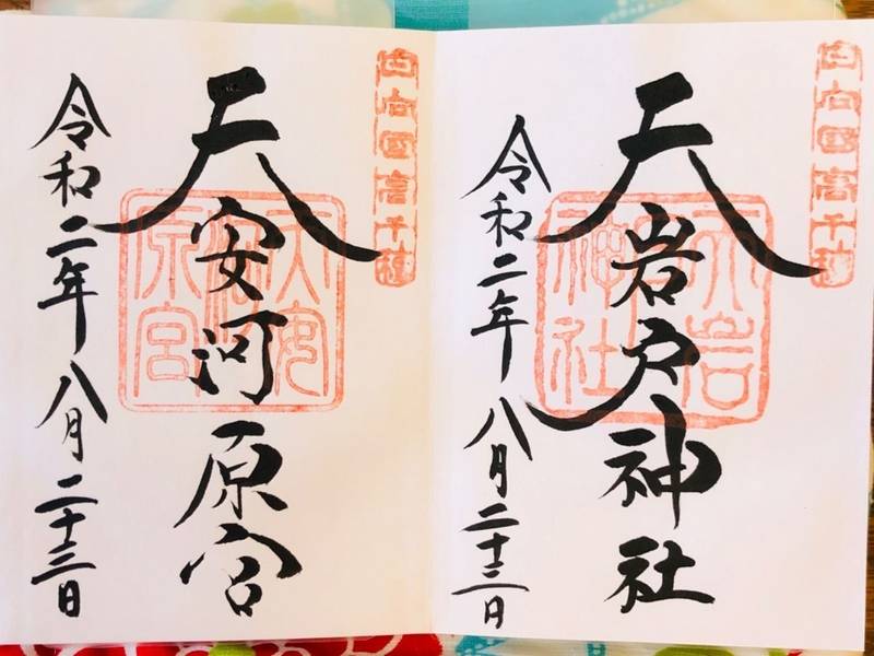 天岩戸神社 御朱印 西臼杵郡高千穂町 宮崎県 Omairi おまいり