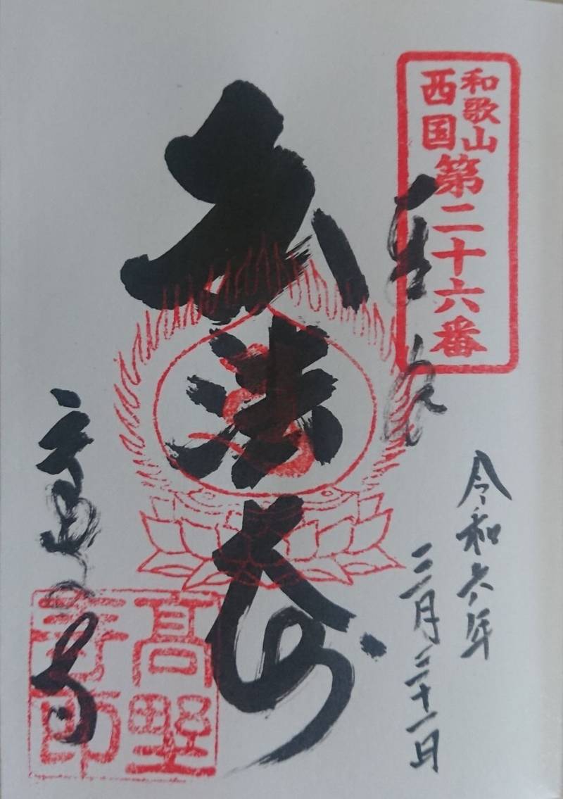 高野寺,和歌山県和歌山市元寺町北ノ丁18