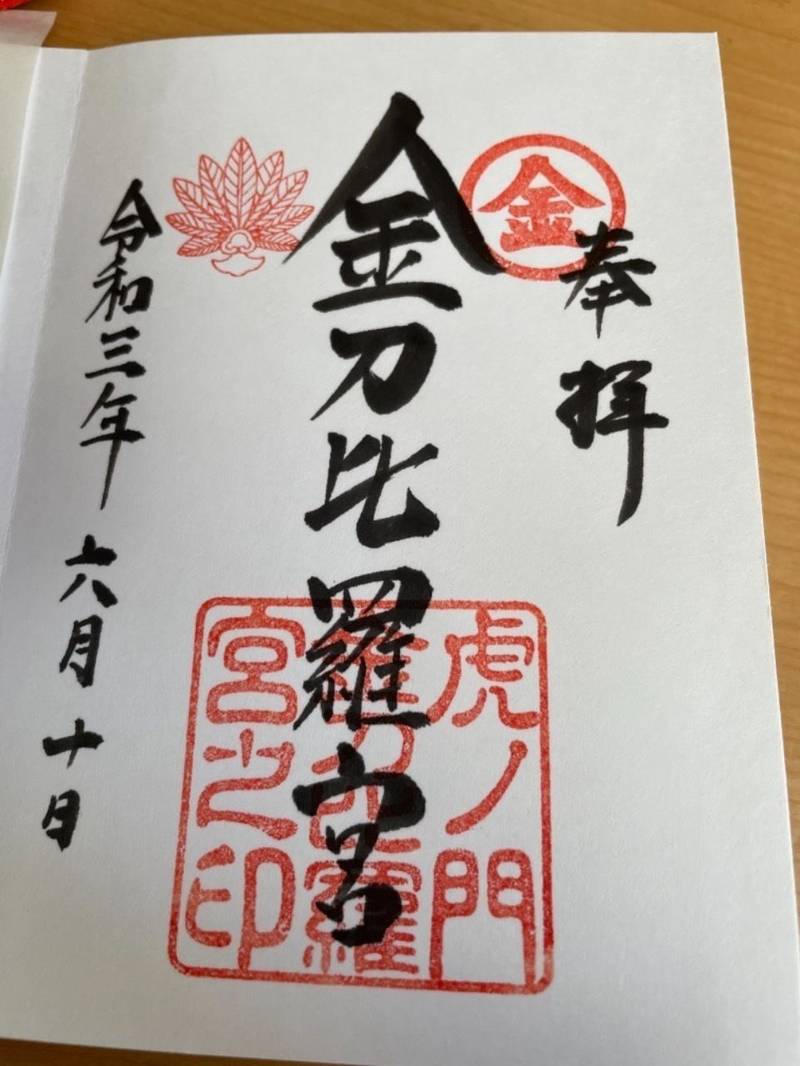 虎ノ門金刀比羅宮