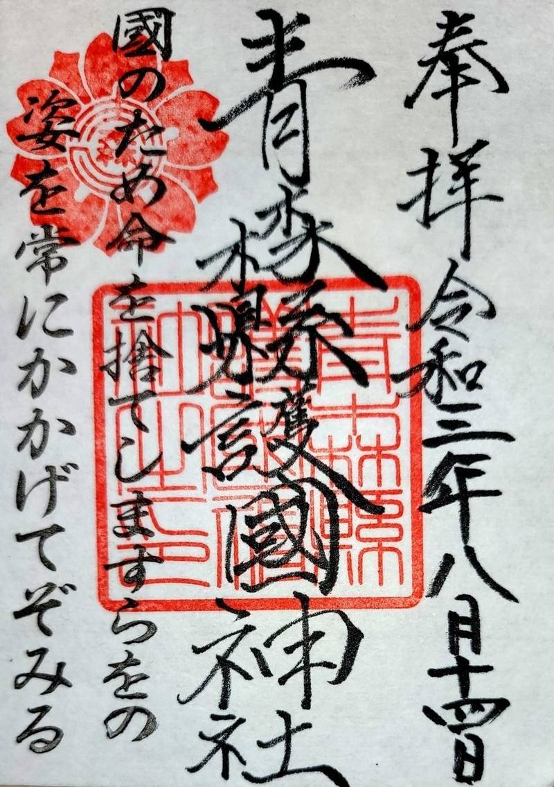 青森県護国神社 御朱印 弘前市 青森県 Omairi おまいり 青森県護国神社 御朱印 弘前市 青森県 Omairi おまいり