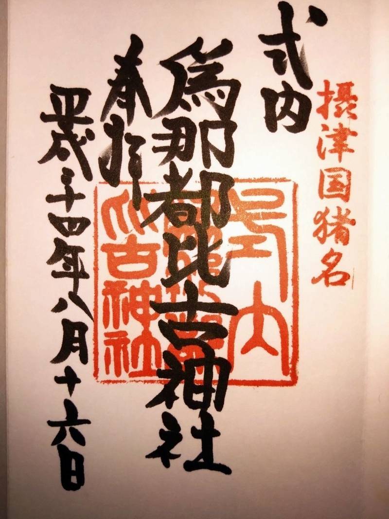 為那都比古神社
