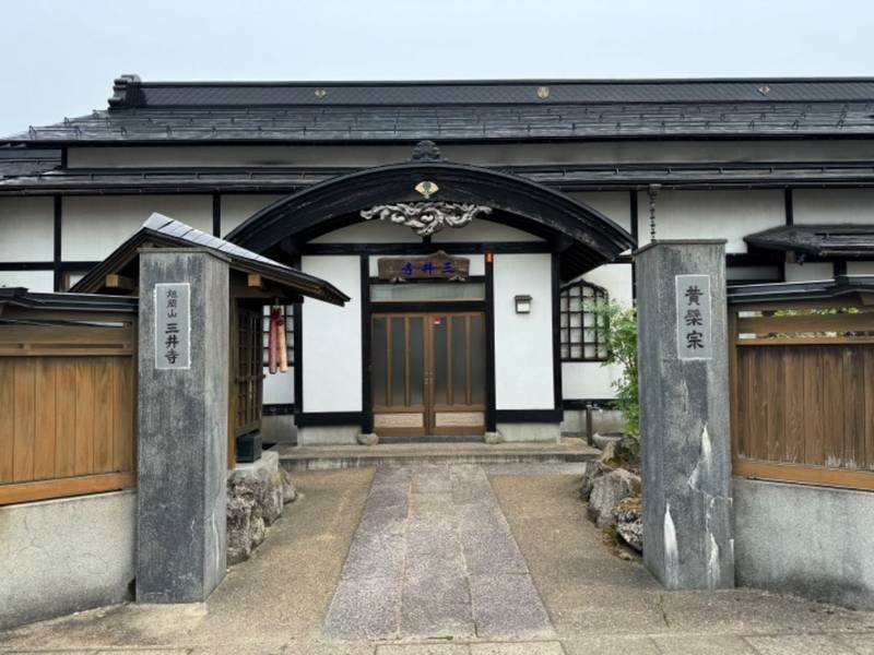 三井寺,秋田県横手市鍛冶町７－１５