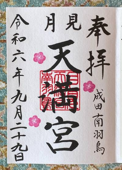 月見天満宮   (成田豊住熊野神社境内社),御朱印,チャンシル