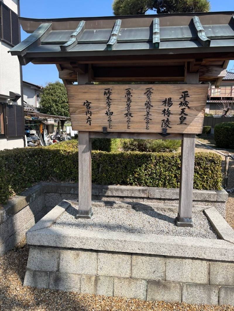 楊梅陵  (平城天皇陵),奈良県奈良市佐紀町