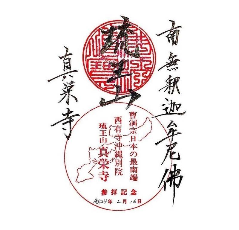 真栄寺,沖縄県うるま市字栄野比1015-2 