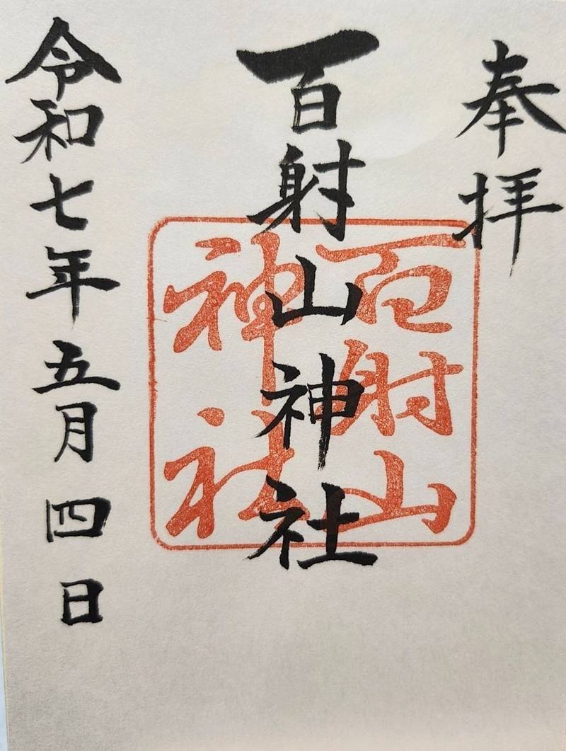 百射山神社,岡山県総社市三輪1347