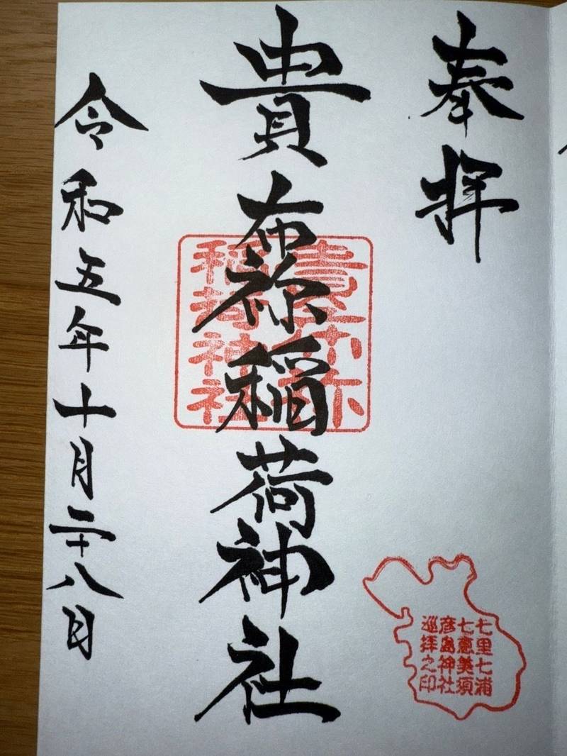 貴布祢稲荷神社,山口県下関市彦島老町１丁目１１−１３