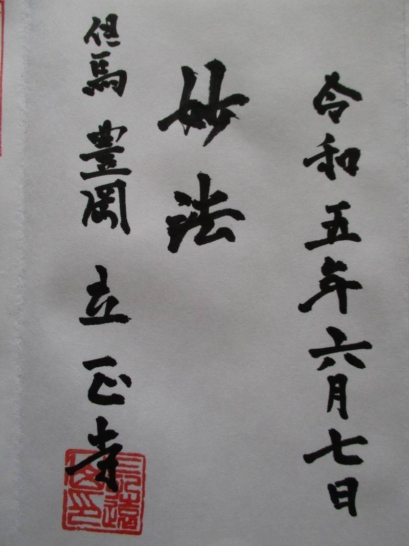 立正寺,兵庫県豊岡市中央町９－２０