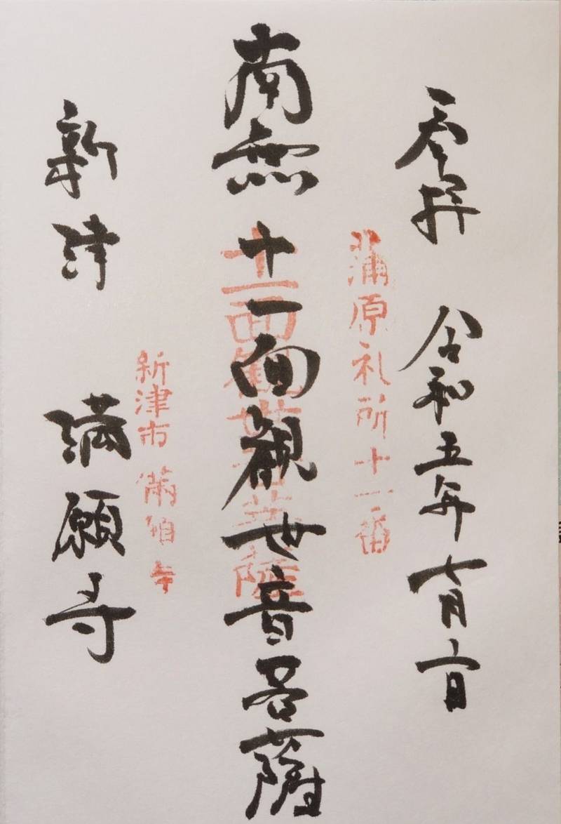 満願寺観音堂,新潟県新潟市秋葉区満願寺