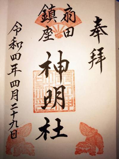 扇田神明社,御朱印,あきナス