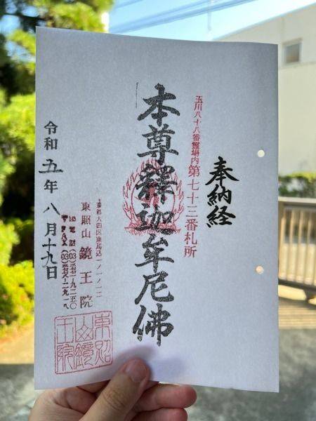 鏡王院,東京都大田区東馬込１丁目１−１２