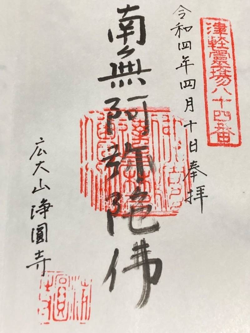浄円寺,青森県つがる市柏桑野木田福井13-1