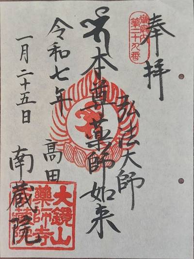 南蔵院,御朱印,紅戸夕陰