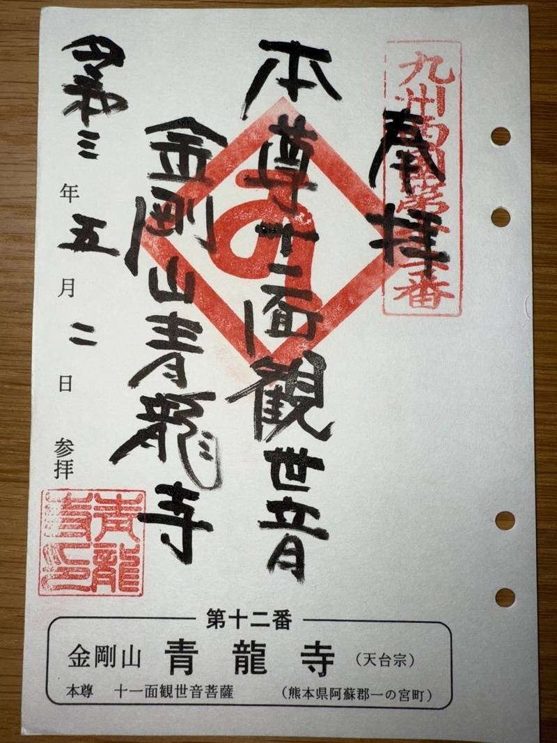 青龍寺,熊本県阿蘇市一の宮町宮地165