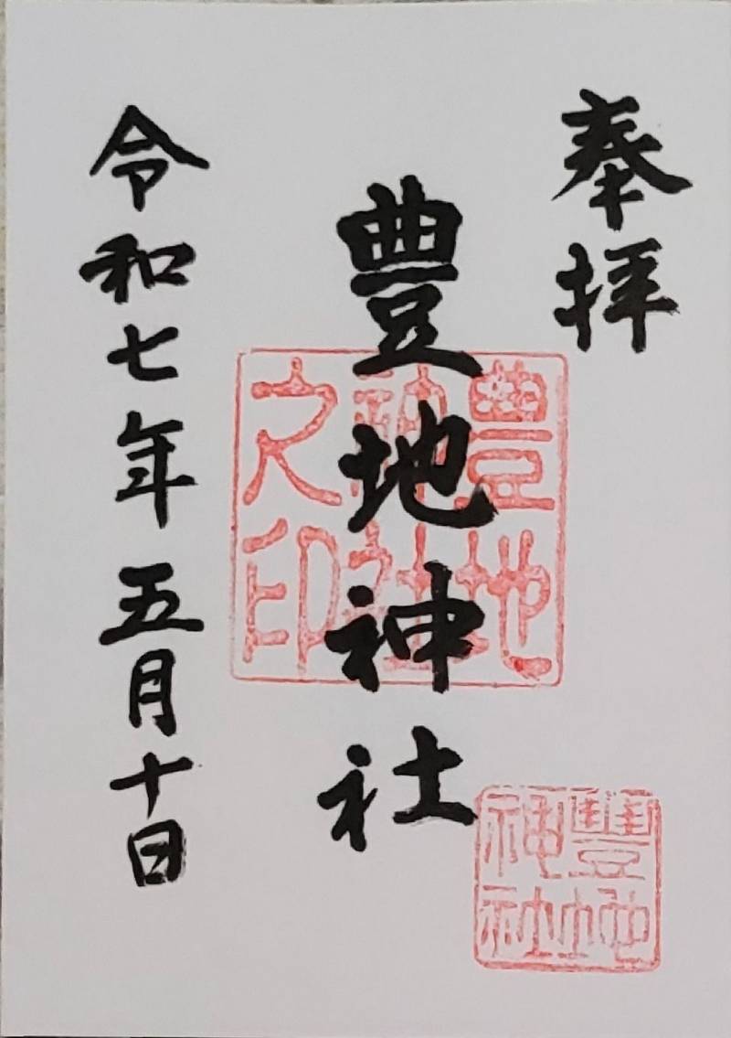 豊地神社,三重県松阪市嬉野下ノ庄町275番地