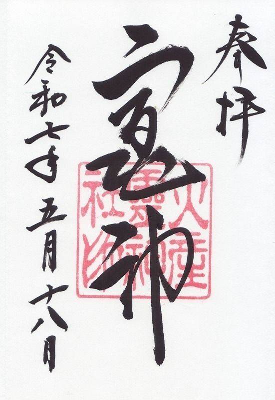火産霊神社  (愛宕さん),奈良県桜井市三輪224