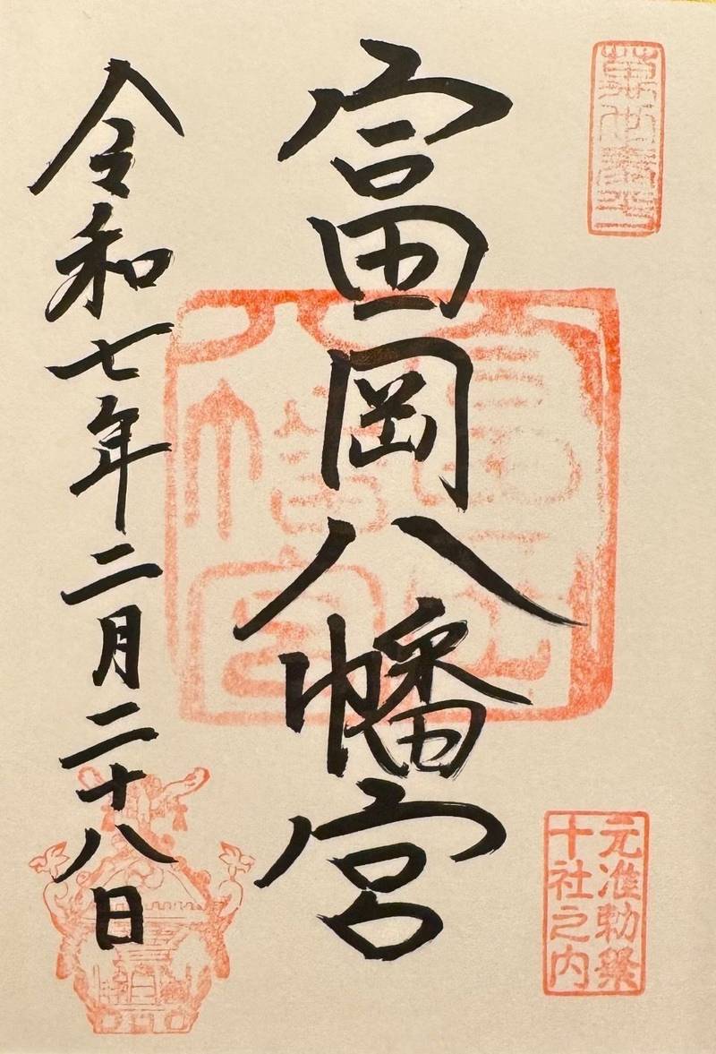 富岡八幡宮,東京都江東区富岡一丁目20番3号