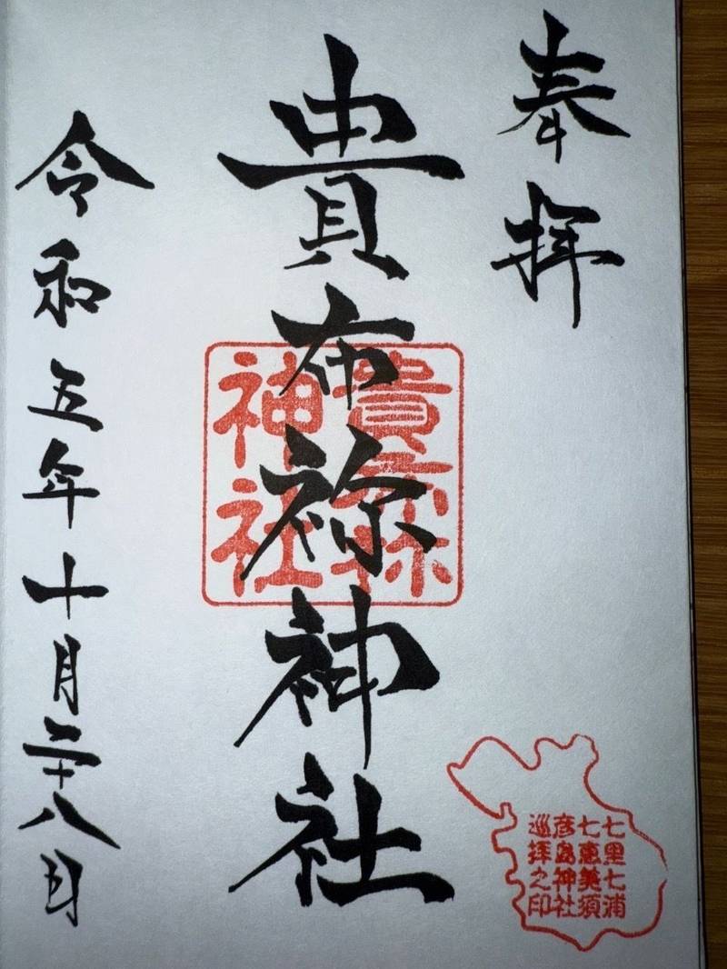 彦島貴布祢神社,山口県下関市彦島老町１丁目１１−１３
