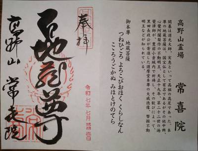 常喜院,御朱印,kenken