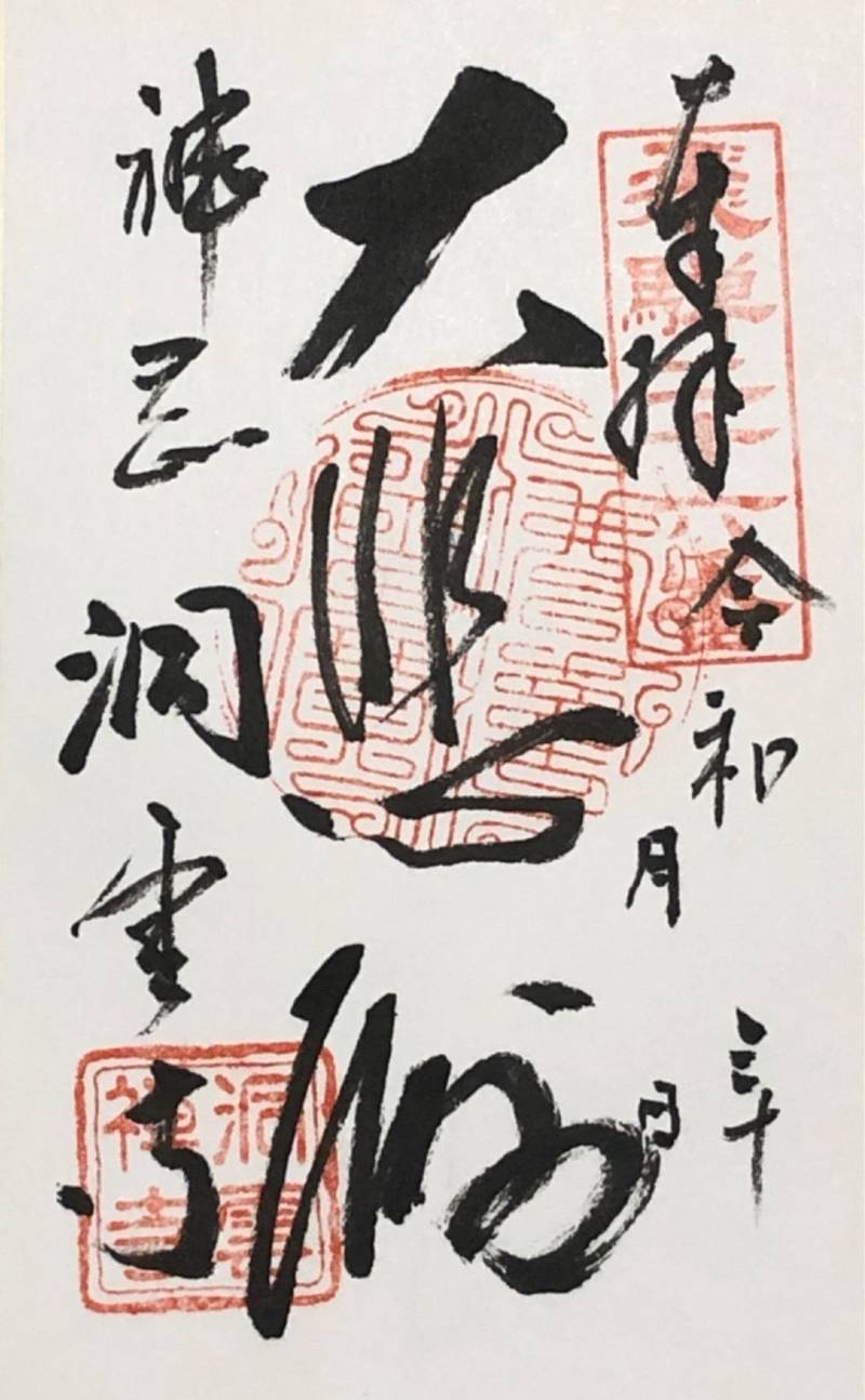 洞雲寺,岐阜県飛騨市神岡町船津570